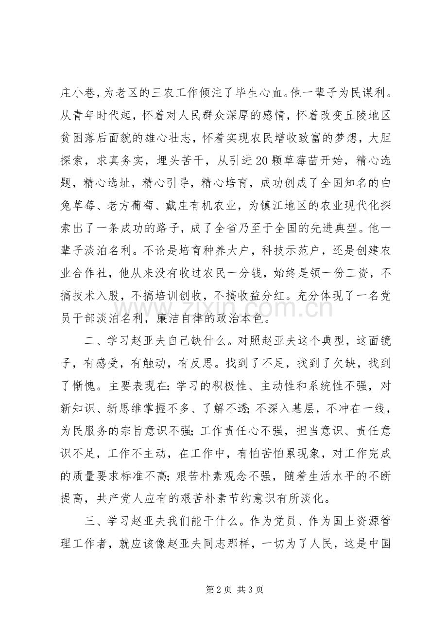 学习赵亚夫精神体会心得.docx_第2页