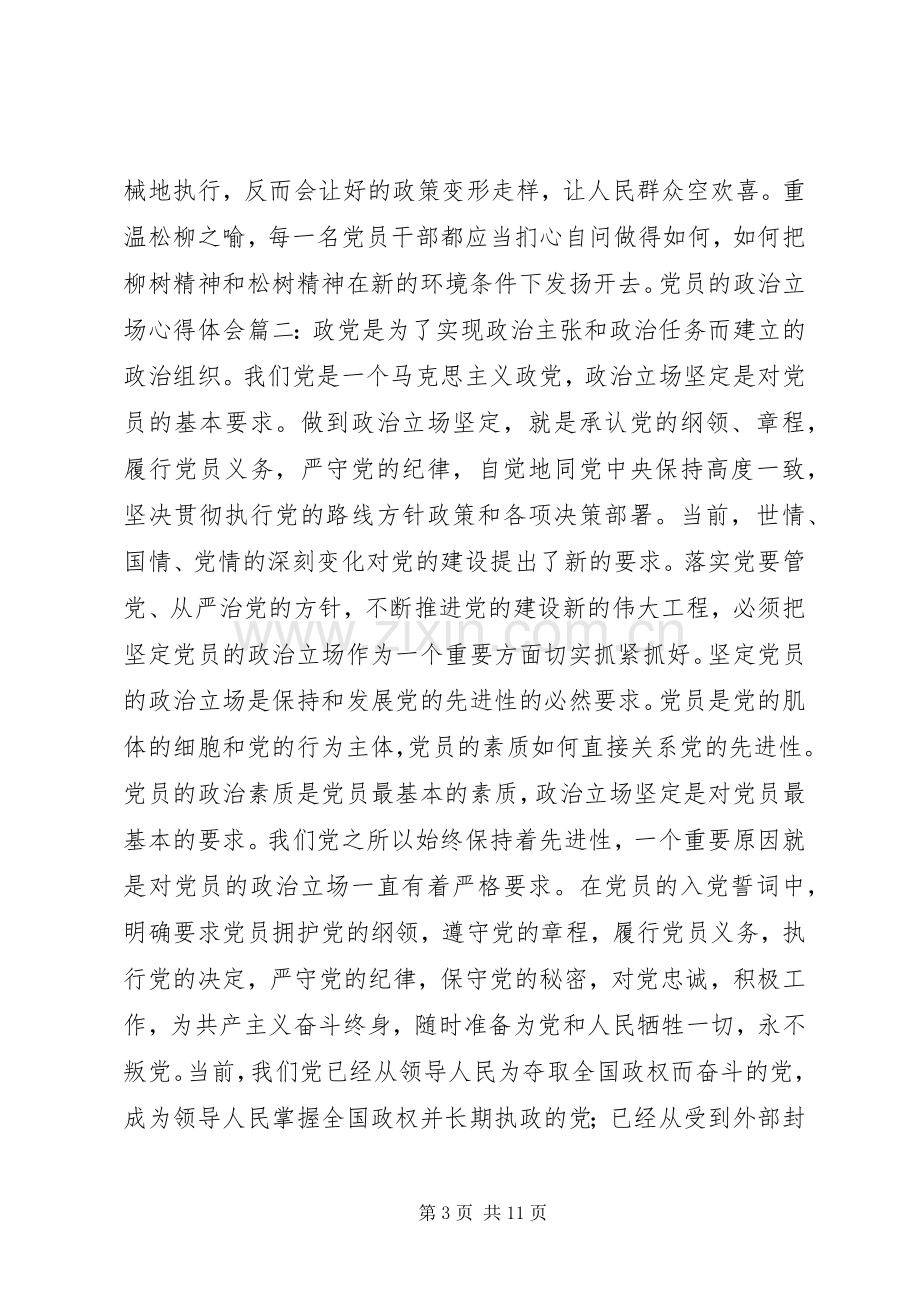 党员的政治立场体会心得3篇.docx_第3页