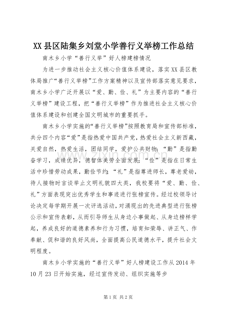 XX县区陆集乡刘堂小学善行义举榜工作总结 .docx_第1页