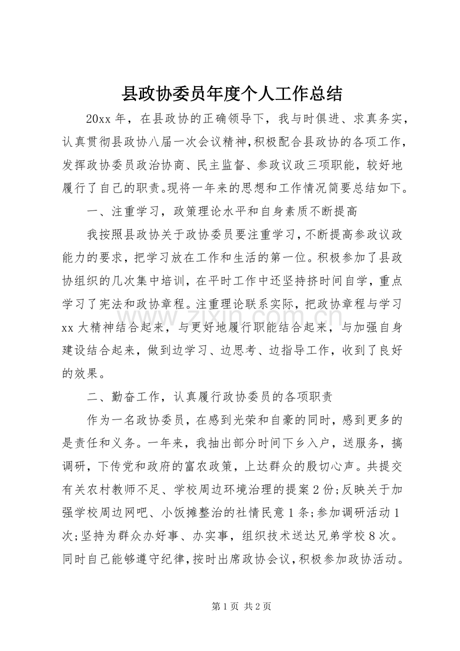 县政协委员年度个人工作总结 .docx_第1页