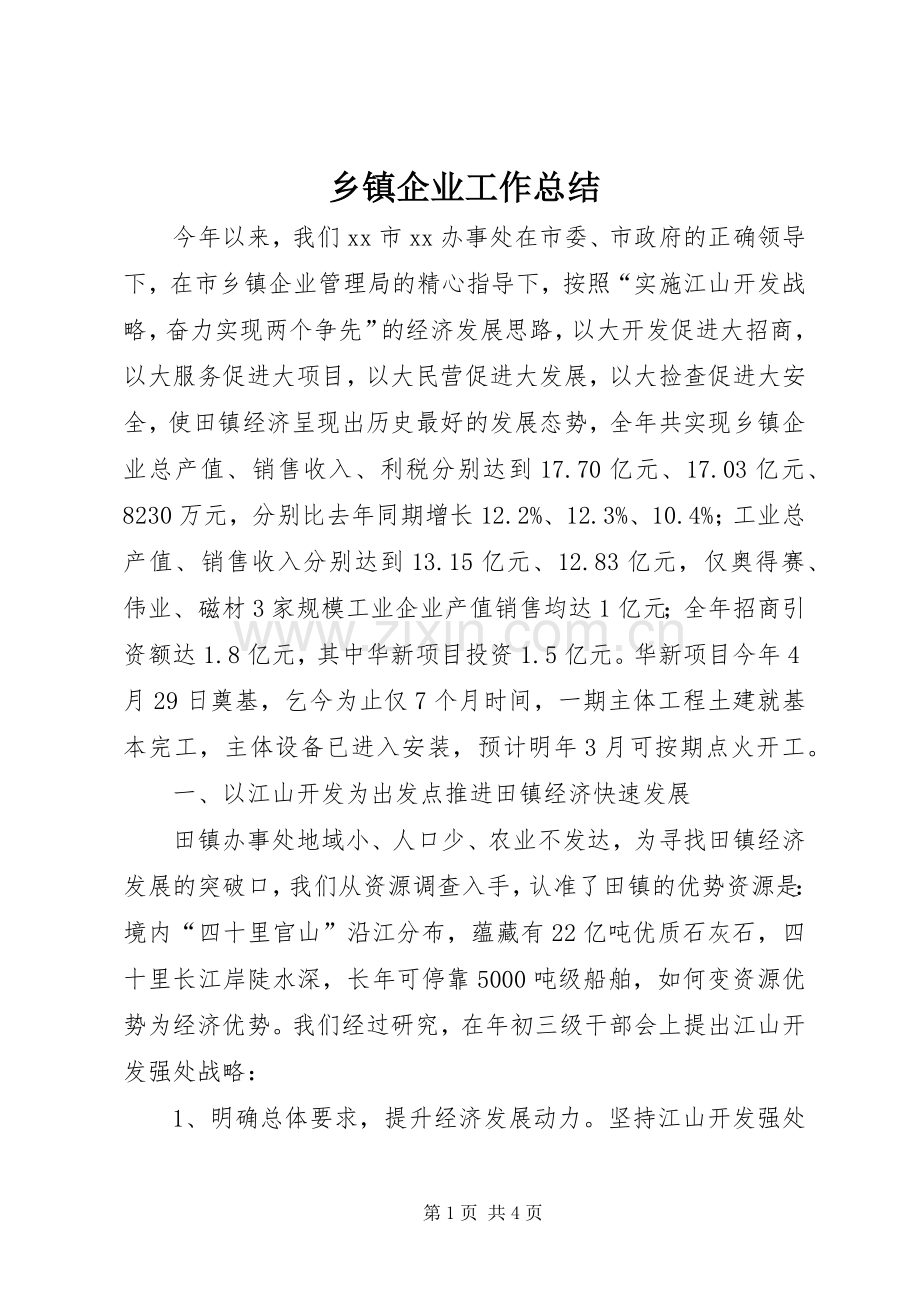 乡镇企业工作总结 .docx_第1页