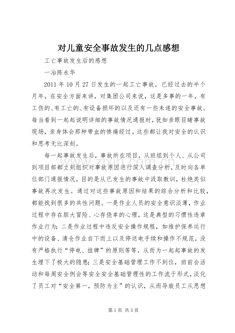 对儿童安全事故发生的几点感想.docx_第1页