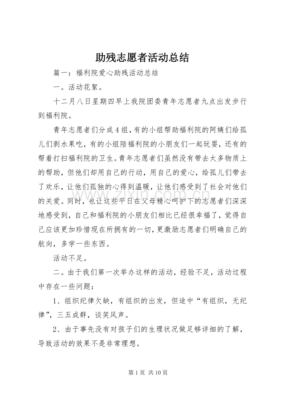 助残志愿者活动总结 .docx_第1页