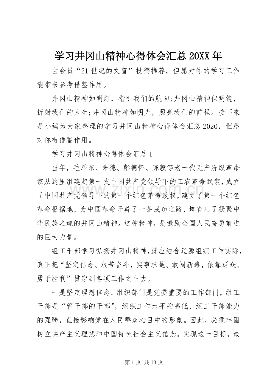 学习井冈山精神心得体会汇总20XX年.docx_第1页