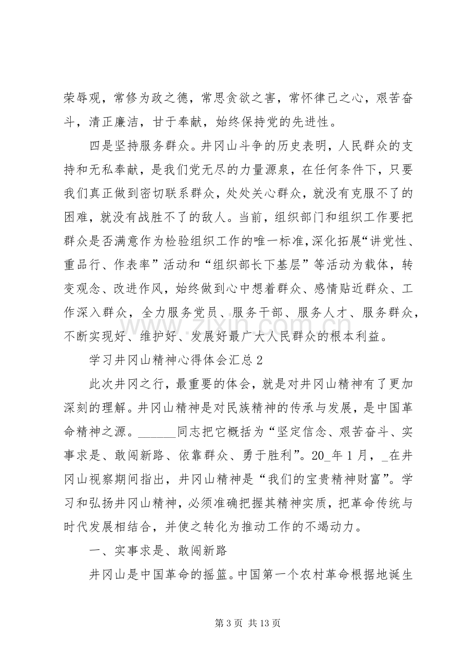 学习井冈山精神心得体会汇总20XX年.docx_第3页