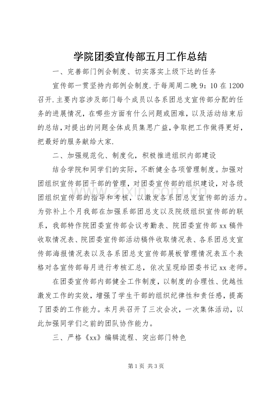 学院团委宣传部五月工作总结 .docx_第1页