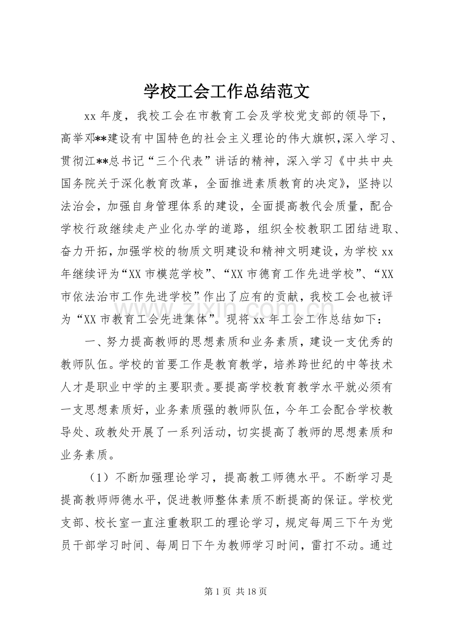 学校工会工作总结范文 (22).docx_第1页