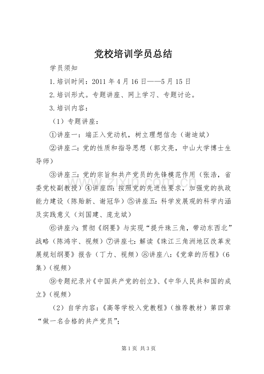 党校培训学员总结 .docx_第1页