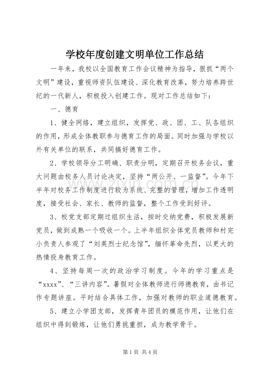 学校年度创建文明单位工作总结 .docx_第1页