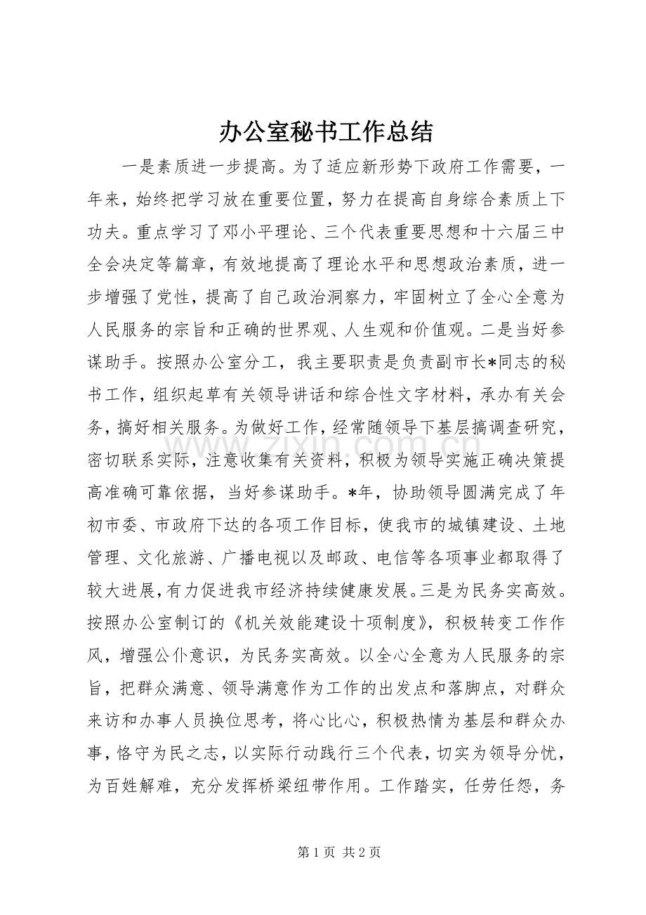 办公室秘书工作总结 .docx_第1页