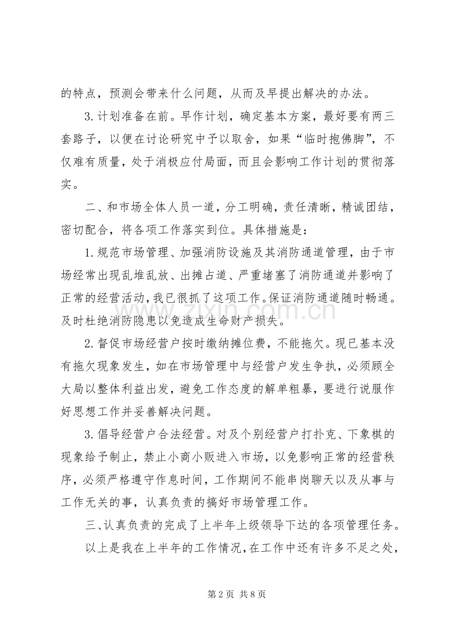 市场管理上半年(半年)个人工作总结 .docx_第2页