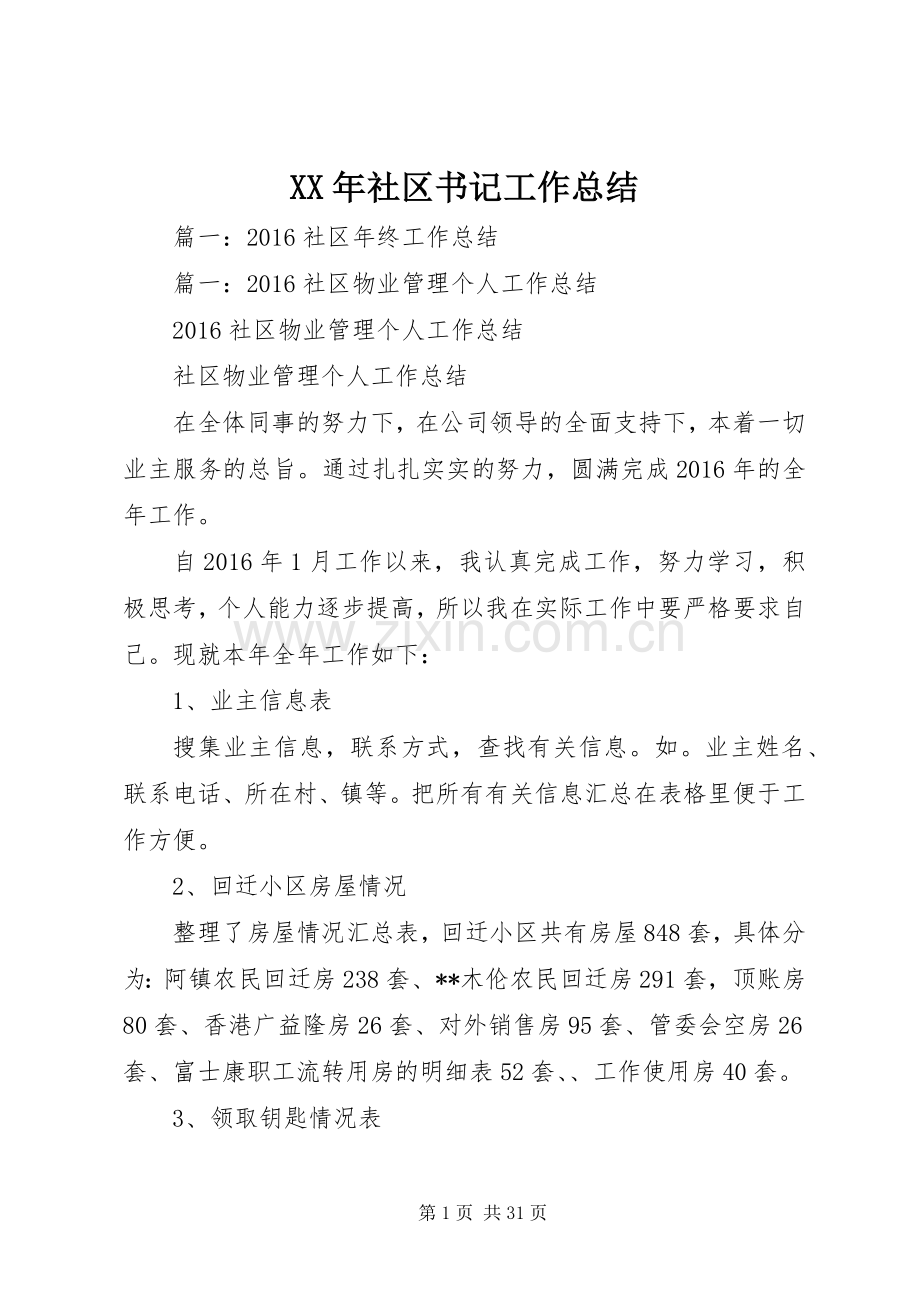 XX年社区书记工作总结 .docx_第1页