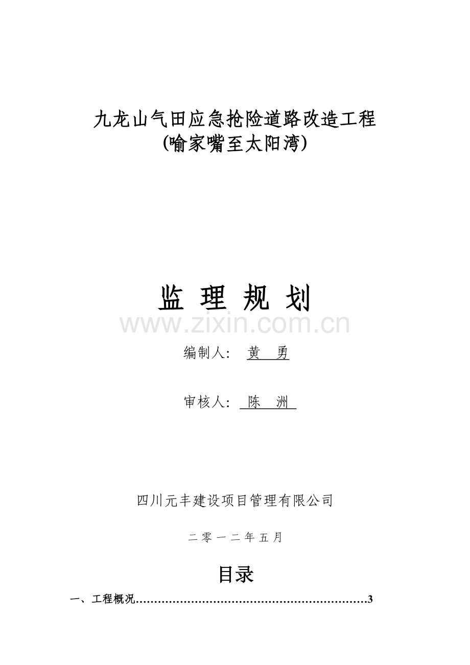 应急抢险道路改造工程监理规划培训资料.docx_第1页