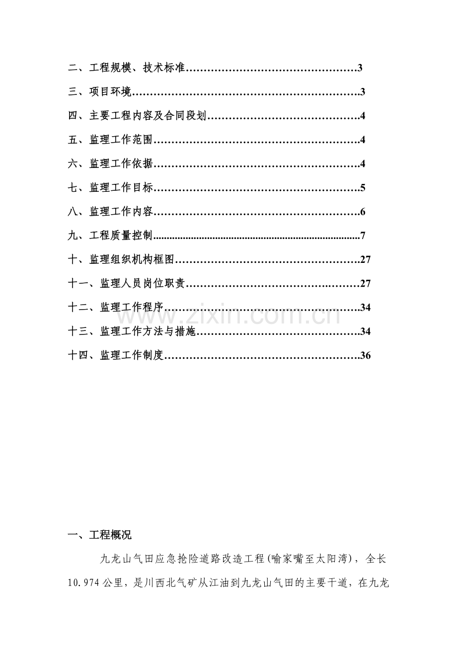 应急抢险道路改造工程监理规划培训资料.docx_第2页