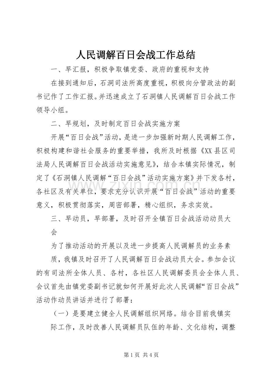 人民调解百日会战工作总结 .docx_第1页