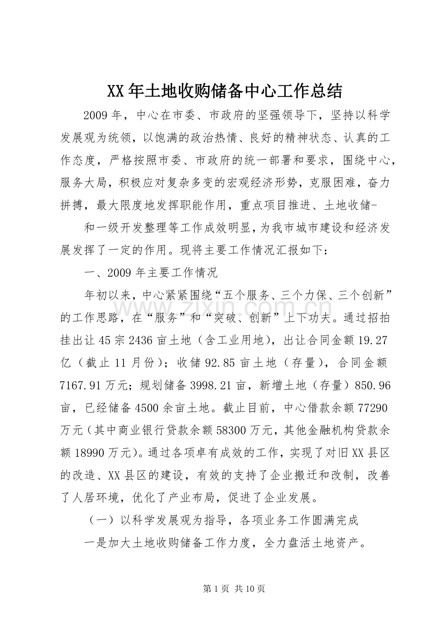 XX年土地收购储备中心工作总结 .docx_第1页