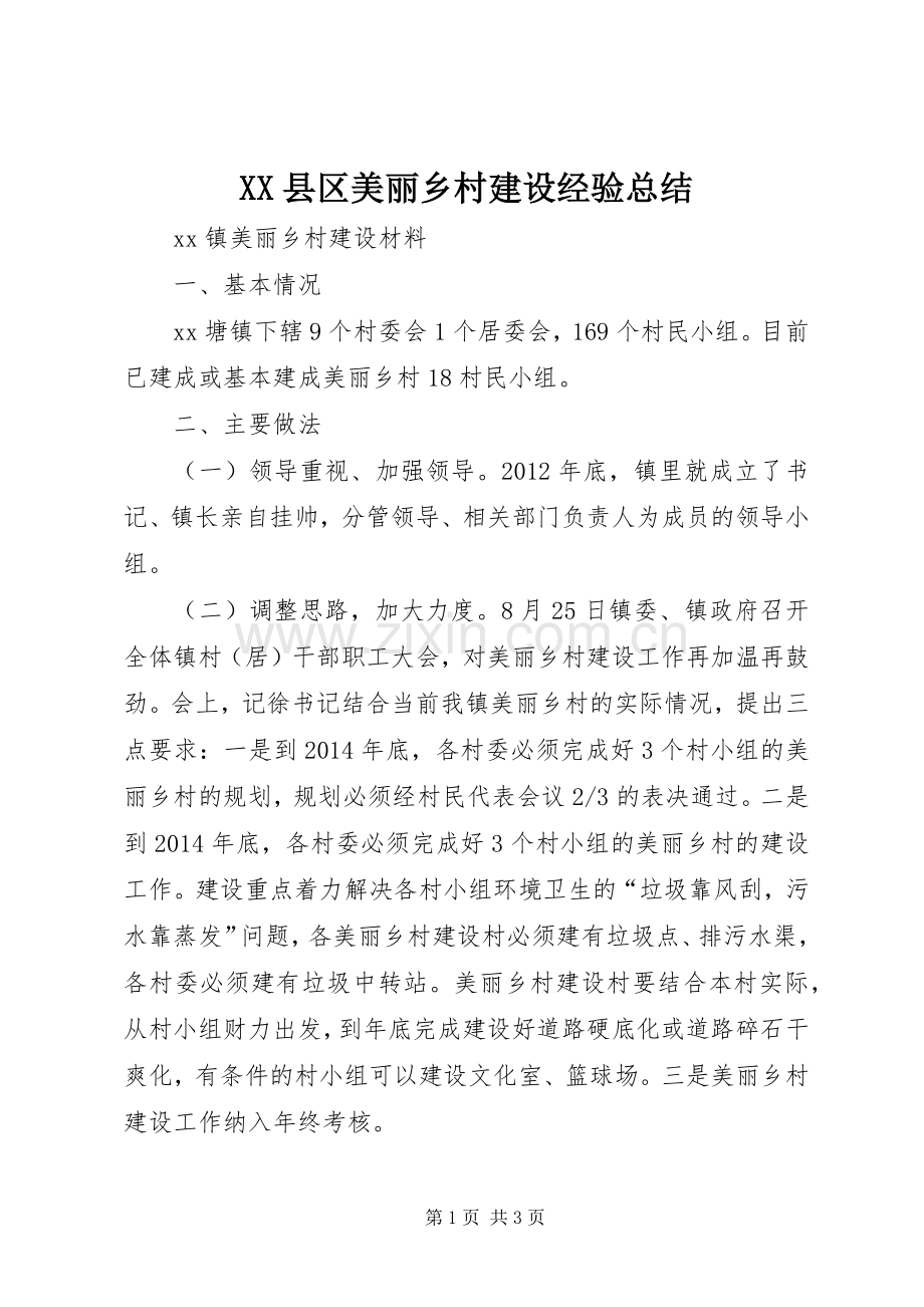 XX县区美丽乡村建设经验总结 .docx_第1页