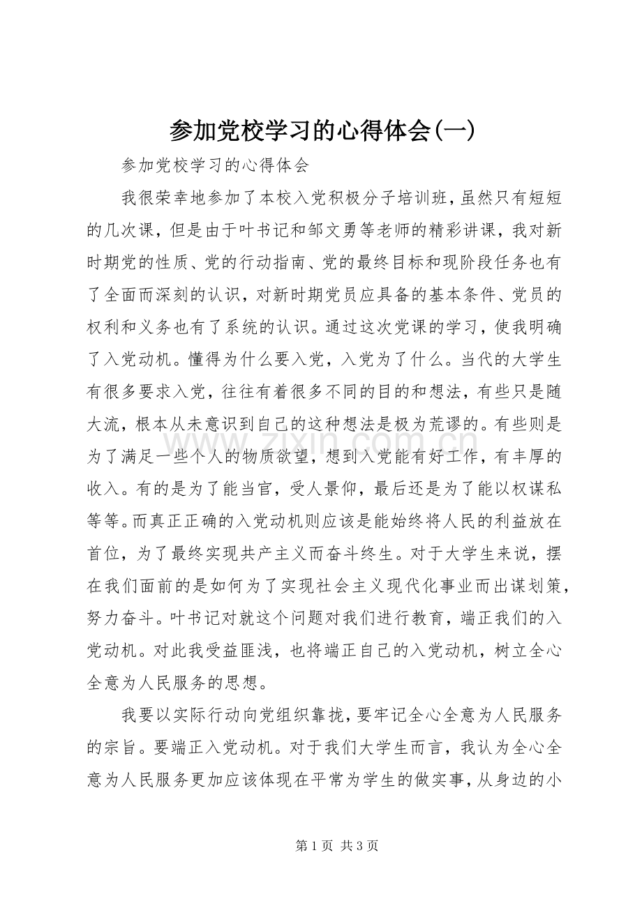 参加党校学习的体会心得(一).docx_第1页