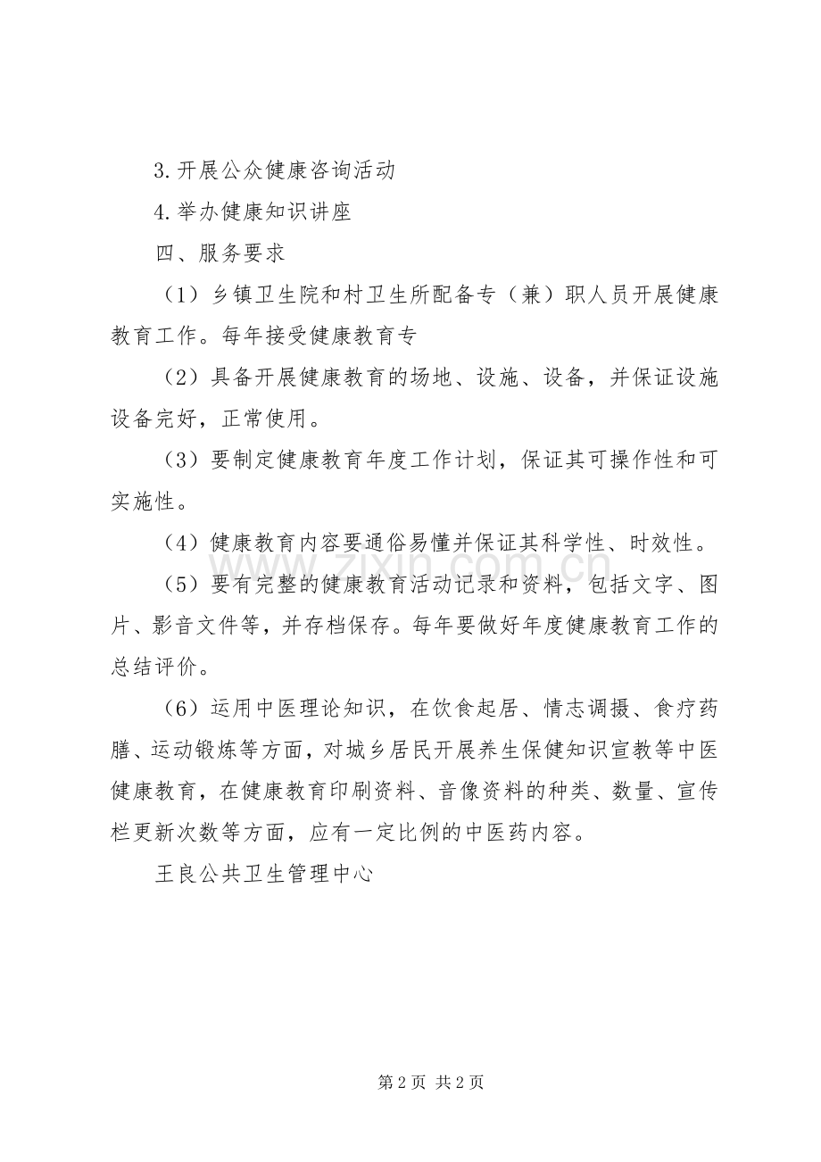 健康教育服务规范工作培训小结 .docx_第2页