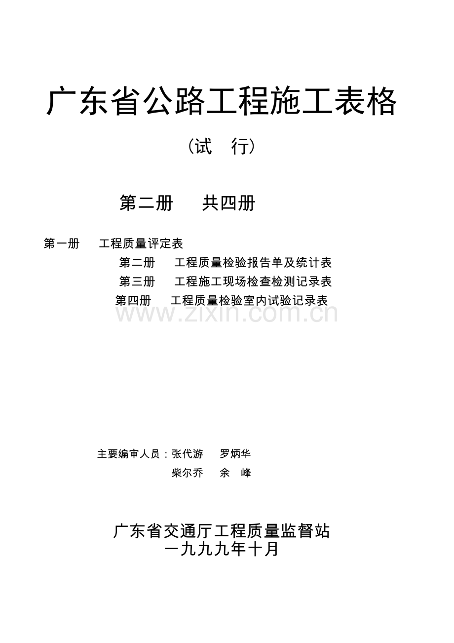 广东省公路工程施工表格汇编第2册.docx_第1页