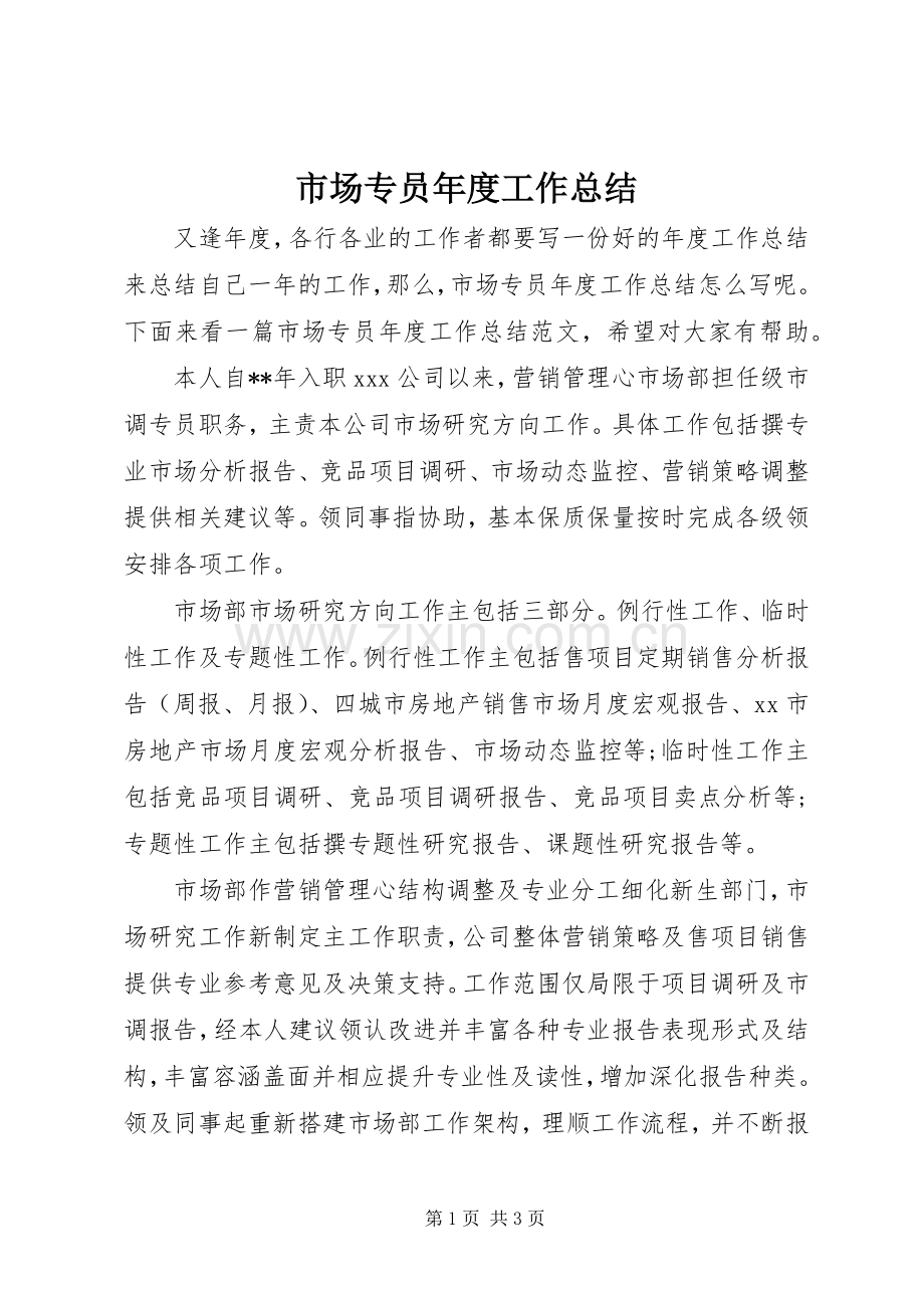 市场专员年度工作总结 .docx_第1页