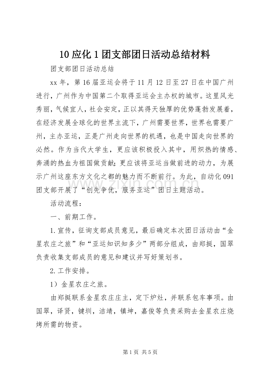 10应化1团支部团日活动总结材料 .docx_第1页