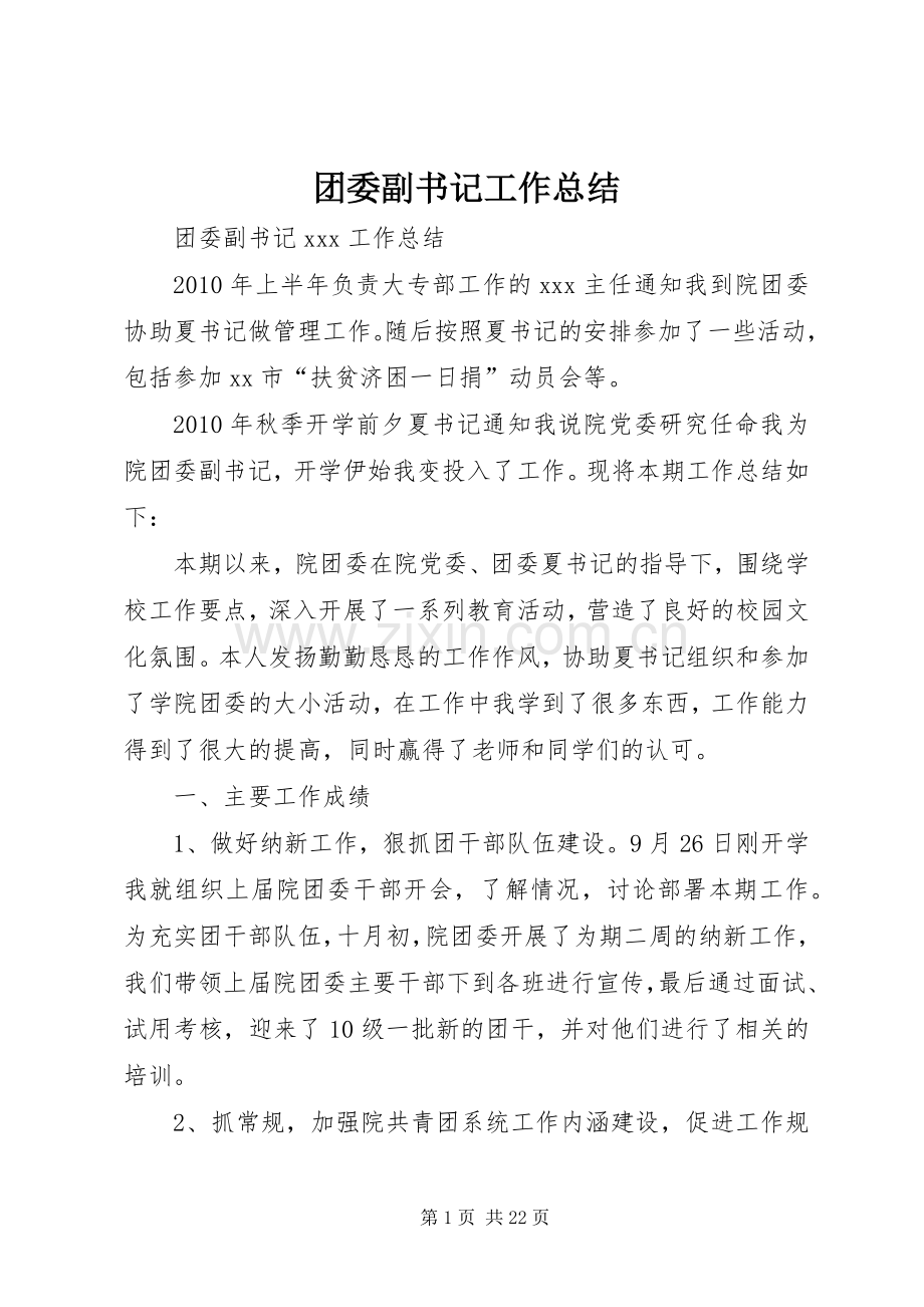 团委副书记工作总结 .docx_第1页