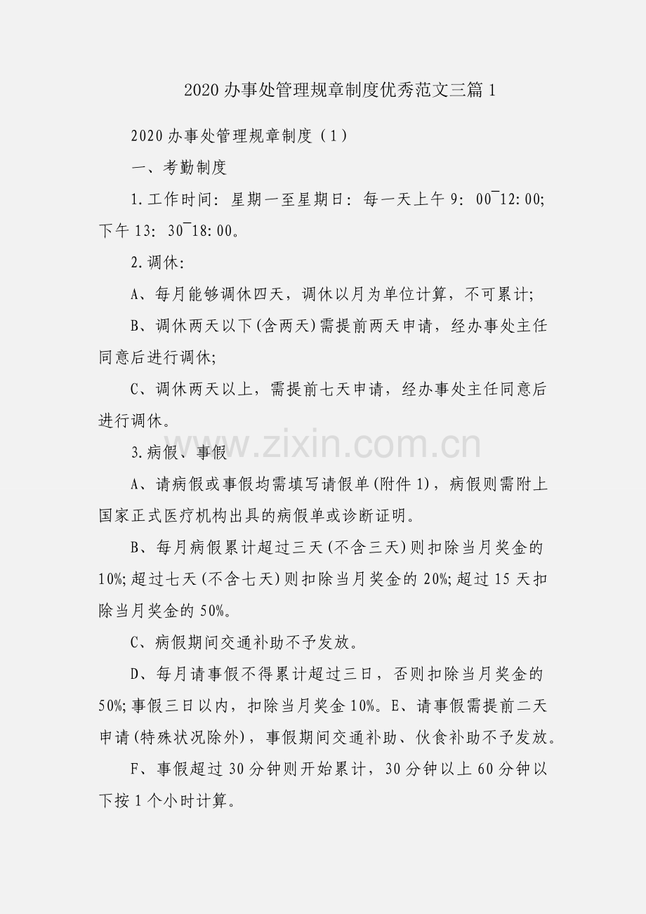 2020办事处管理规章制度优秀范文三篇1.docx_第1页