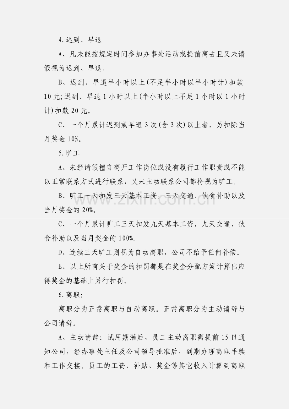 2020办事处管理规章制度优秀范文三篇1.docx_第2页