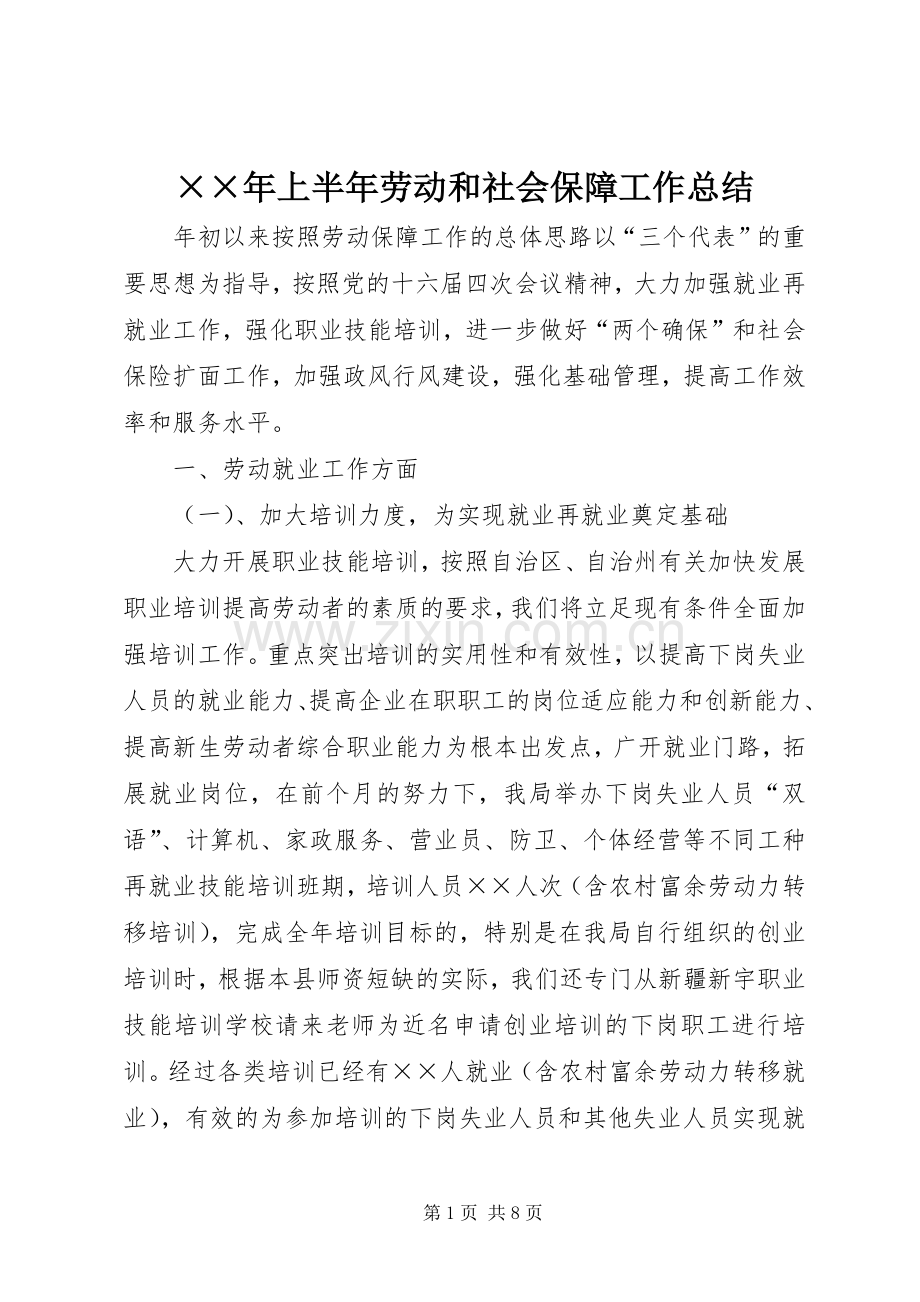 ××年上半年劳动和社会保障工作总结 .docx_第1页