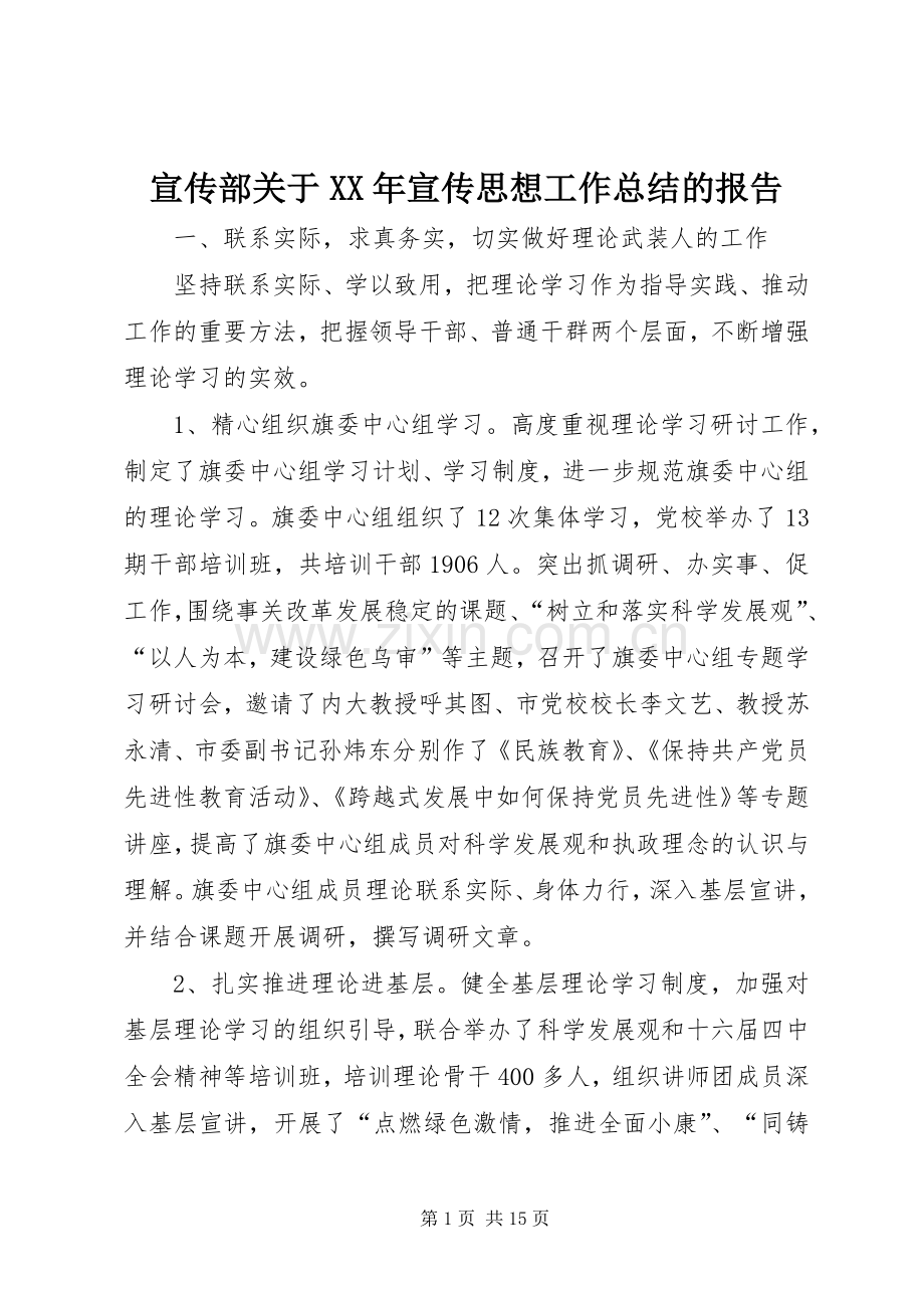 宣传部关于XX年宣传思想工作总结的报告 .docx_第1页