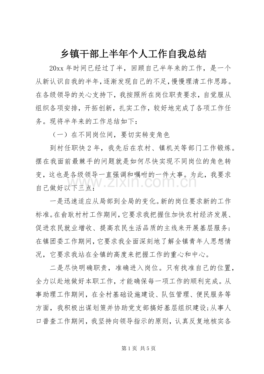 乡镇干部上半年个人工作自我总结 .docx_第1页