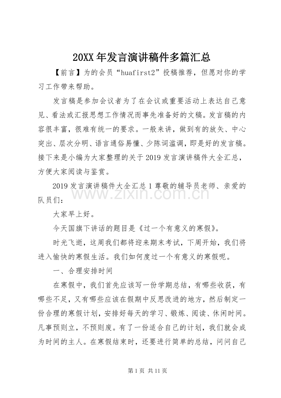 20XX年发言演讲稿件多篇汇总.docx_第1页