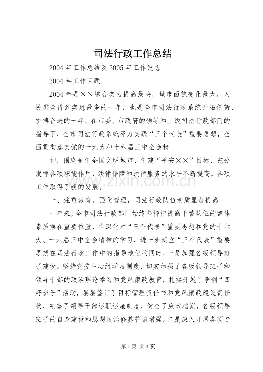 司法行政工作总结 (20).docx_第1页