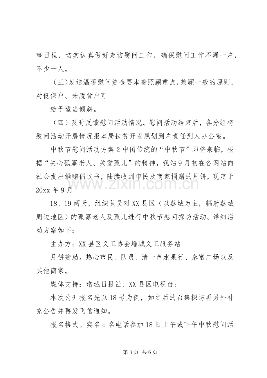 中秋节慰问活动总结 .docx_第3页