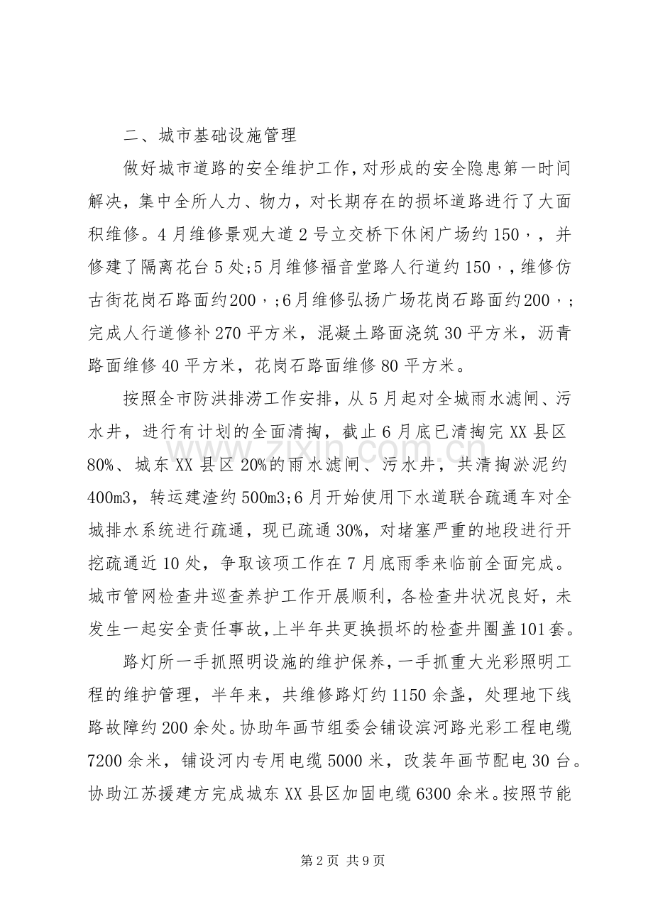 城管局XX年上半年工作总结 .docx_第2页