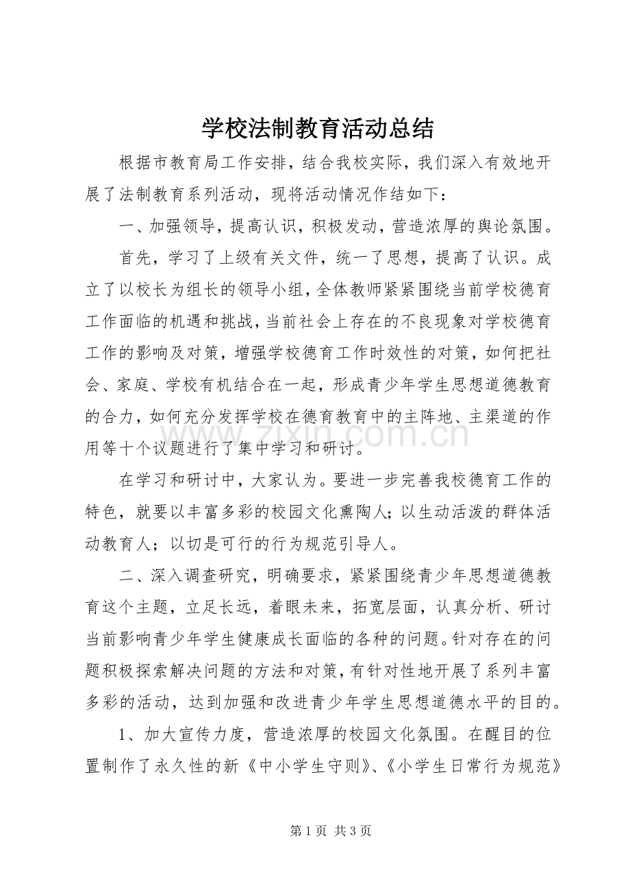 学校法制教育活动总结 .docx_第1页