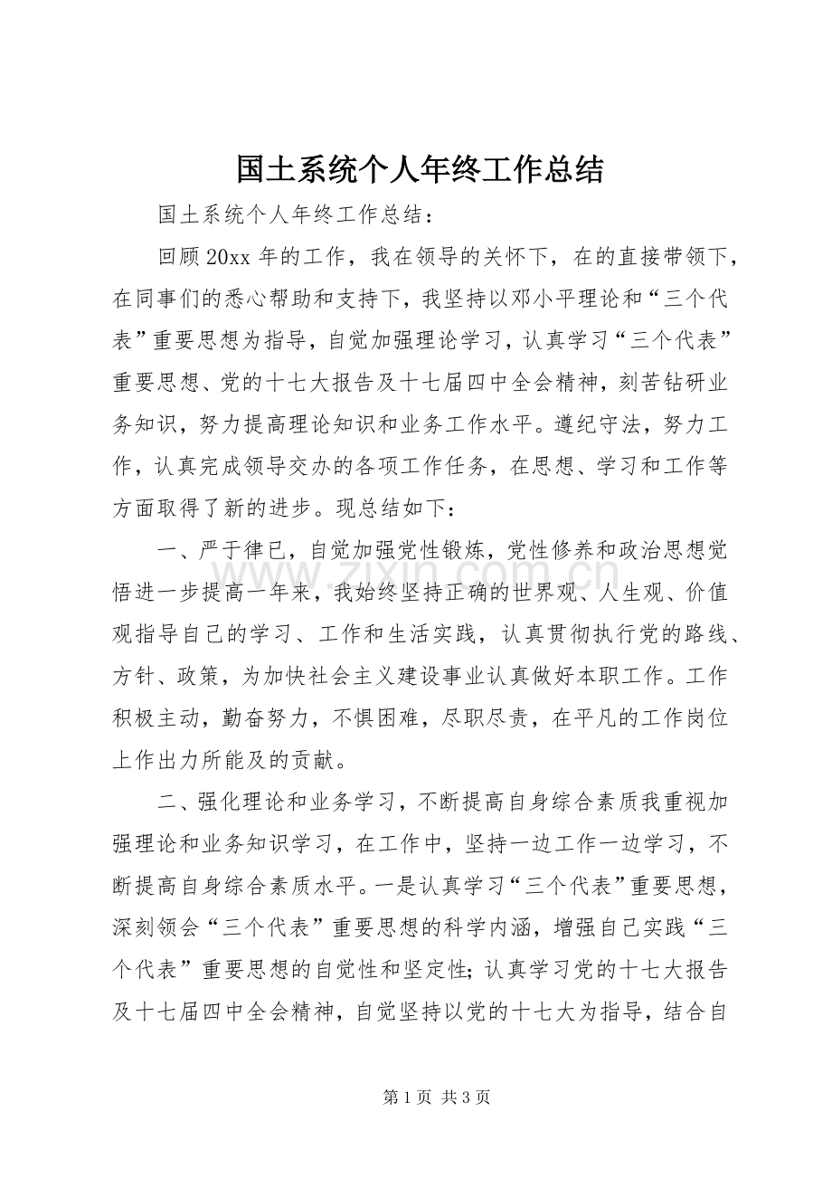 国土系统个人年终工作总结 .docx_第1页