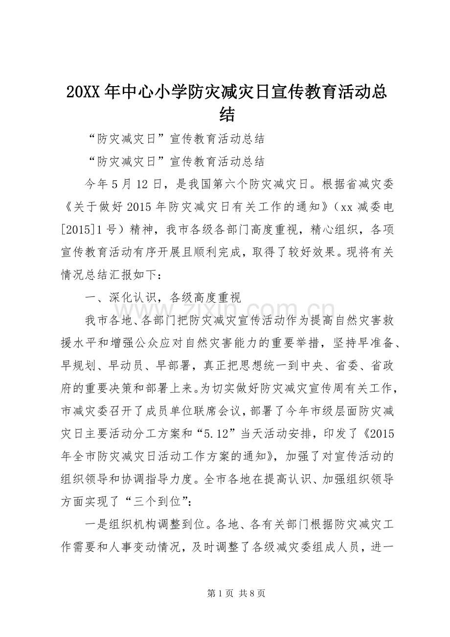 20XX年中心小学防灾减灾日宣传教育活动总结 .docx_第1页