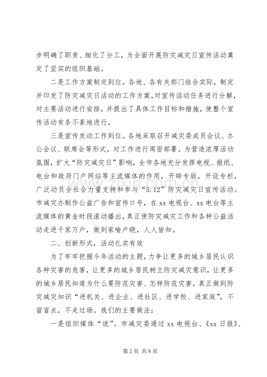 20XX年中心小学防灾减灾日宣传教育活动总结 .docx_第2页