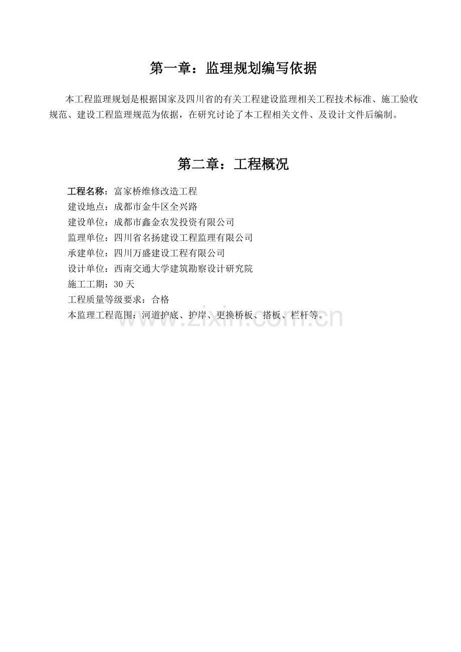 富家桥维修改造工程监理规划(修改).docx_第2页