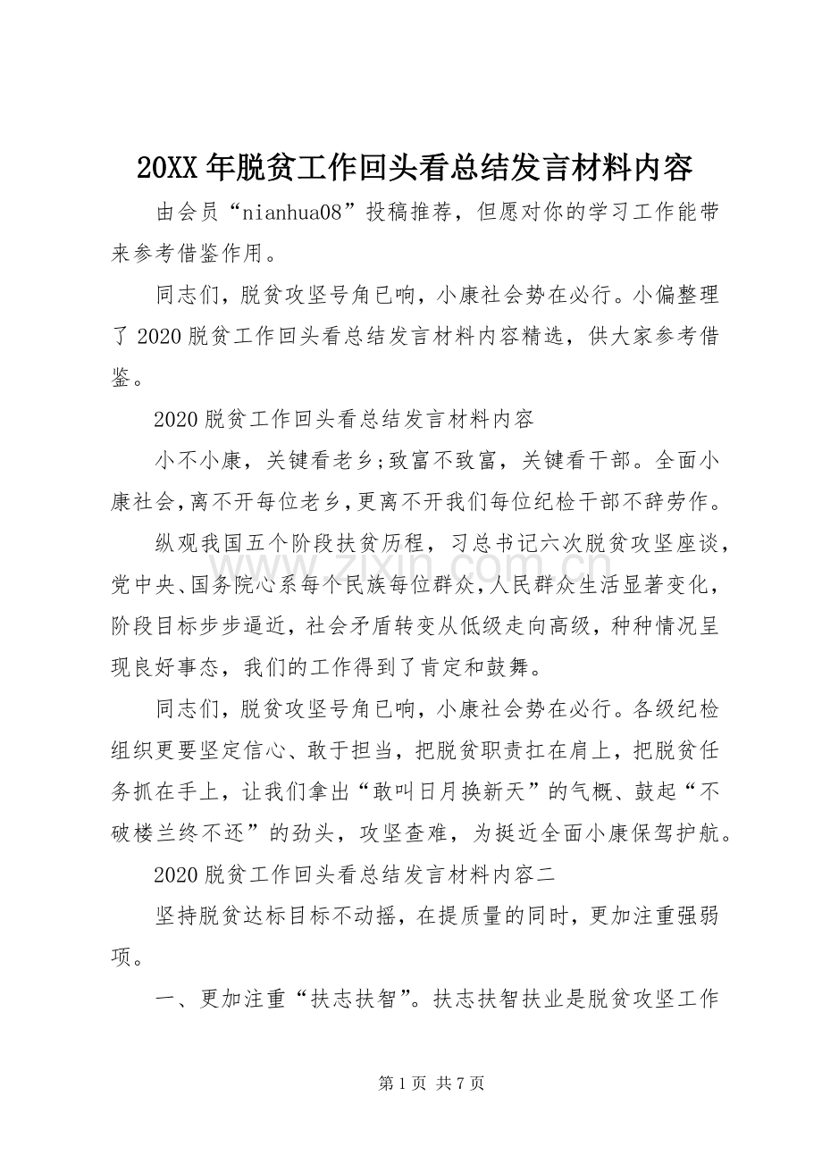 20XX年脱贫工作回头看总结发言材料内容.docx_第1页