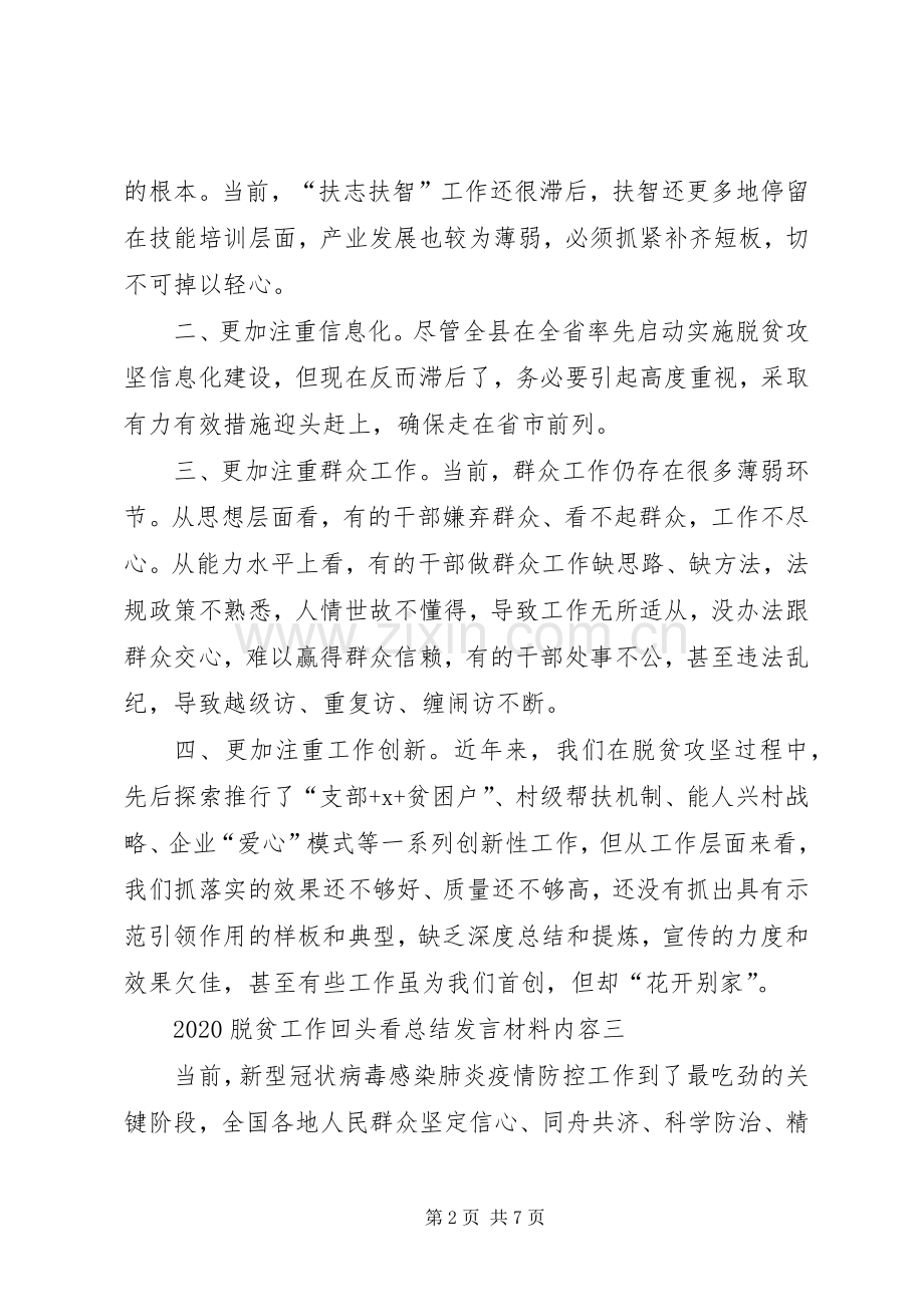 20XX年脱贫工作回头看总结发言材料内容.docx_第2页