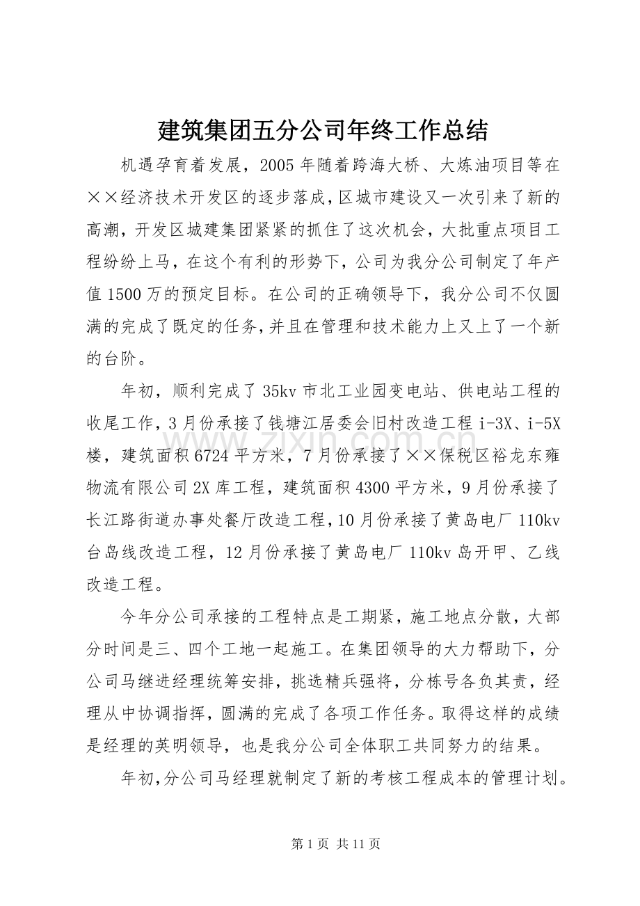 建筑集团五分公司年终工作总结 .docx_第1页