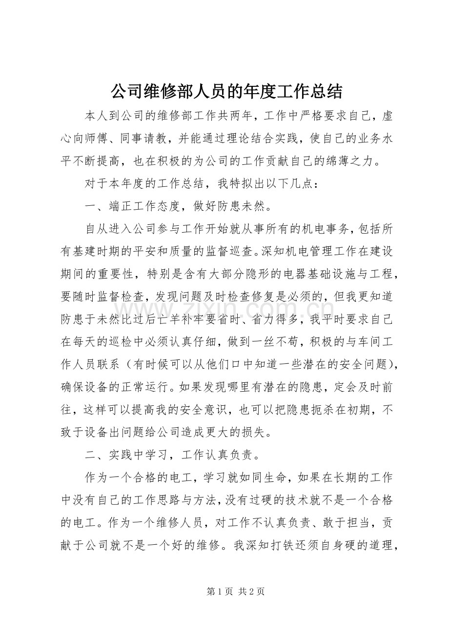 公司维修部人员的年度工作总结 .docx_第1页