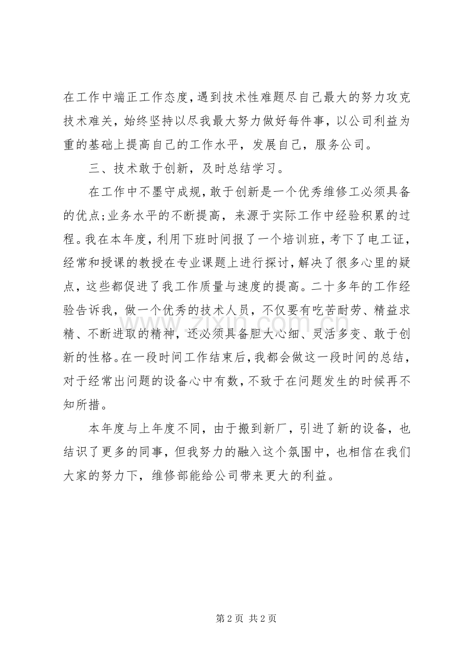 公司维修部人员的年度工作总结 .docx_第2页