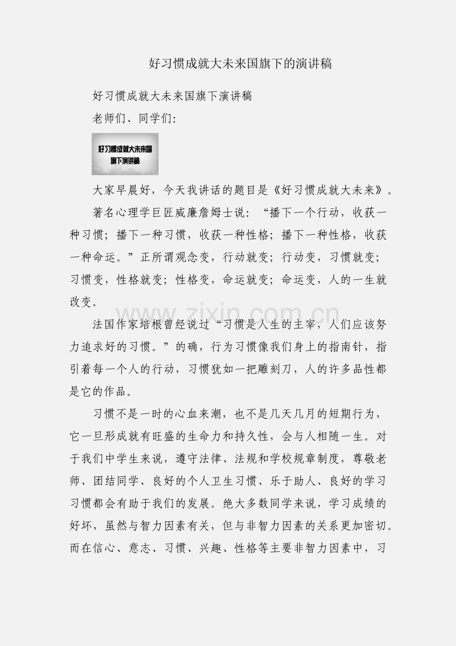 好习惯成就大未来国旗下的演讲稿.docx_第1页