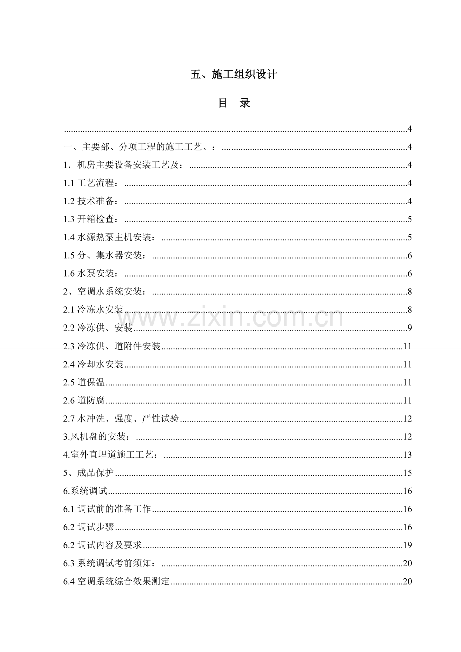 某热电厂水源热泵中央空调系统安装工程.doc_第1页