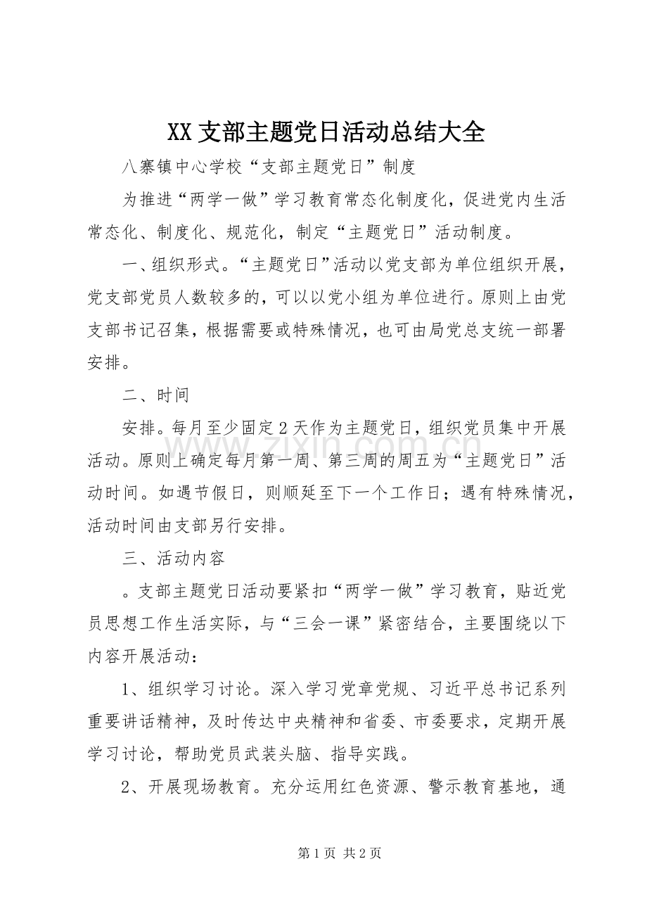 XX支部主题党日活动总结大全 .docx_第1页