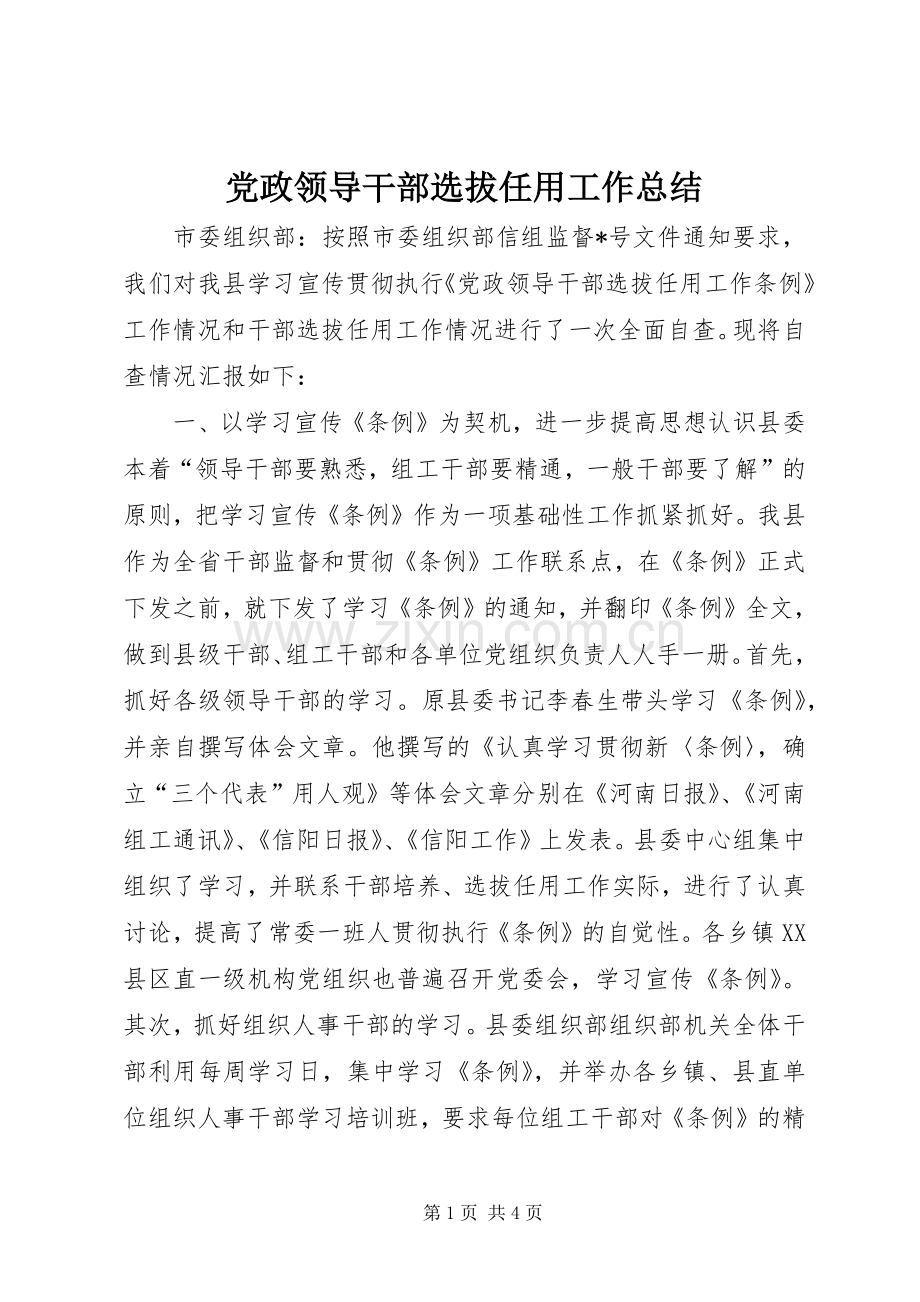 党政领导干部选拔任用工作总结 .docx_第1页